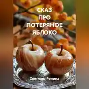 Постер книги СКАЗ ПРО ПОТЕРЯНОЕ ЯБЛОКО