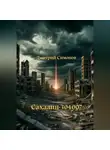 Дмитрий Симонов - Сахалин-304007