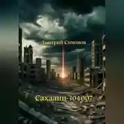 Постер книги Сахалин-304007