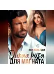 Яна Юматова - Дикая роза для магната
