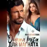 Постер книги Дикая роза для магната