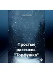 Оксана Насонова - Простые рассказы. "Торфушка"