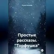 Постер книги Простые рассказы. "Торфушка"