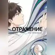 Постер книги Отражение