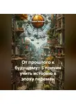 Галина Зайцева - От прошлого к будущему:: 5 причин учить историю в эпоху перемен