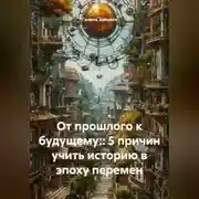 Постер книги От прошлого к будущему:: 5 причин учить историю в эпоху перемен