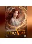 Настя О - Выпускница Академии Познаний (Академия Познаний - 4)