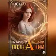Постер книги Выпускница Академии Познаний (Академия Познаний - 4)