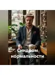 Алексей Звягинцев - Синдром нормальности