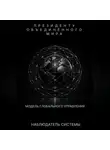 НАБЛЮДАТЕЛЬ СИСТЕМЫ - Президенту Объединенного Мира