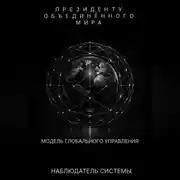 Постер книги Президенту Объединенного Мира