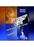 Эделия Ристер - Белый голубь и театр абсурда. Визитка 2