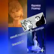 Постер книги Белый голубь и театр абсурда. Визитка 2