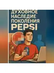Тим Рокетс - Духовное наследие поколения Pepsi