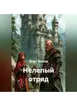 Олег Белов - Нелепый отряд