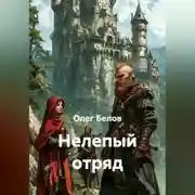 Постер книги Нелепый отряд