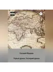 Евгений Фёдоров - Первый дракон, Последний дракон