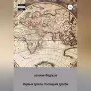 Постер книги Первый дракон, Последний дракон