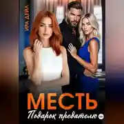 Постер книги Месть. Подарок предателю