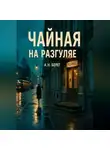А. Н. Берег - Чайная на Разгуляе