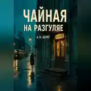 Постер книги Чайная на Разгуляе