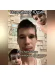 Владимир Юдин - Путь кристалла: фантастический кристалл
