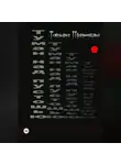 Татьяна Пряженкова - Туман над пустошью