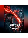 Евгений Юрьев - Торги за Вчера