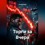 Постер книги Торги за Вчера