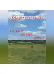 Вадим Мальцев - На селе бывает всяко