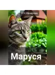 Назарова Наталья - Маруся