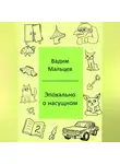 Вадим Мальцев - Эпохально о насущном