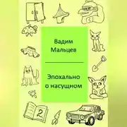 Постер книги Эпохально о насущном