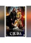 Энни Вилкс - Сделка