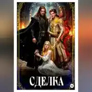 Постер книги Сделка