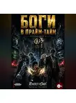 Валентин RakkenOne - Боги в Прайм-Тайм: Книга Первая