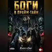 Постер книги Боги в Прайм-Тайм: Книга Первая