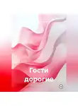 Владимир Сметанин - Гости дорогие