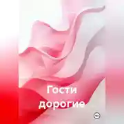 Постер книги Гости дорогие