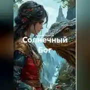 Постер книги Солнечный Бог