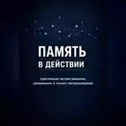 Постер книги Память в действии