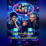 Постер книги Замуж за аллигаторшу