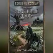 Постер книги Венец из ковыля.Книга первая.Полынный шлях