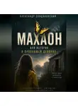 Александр Скидановский - Махаон. История о пропавшей девочке