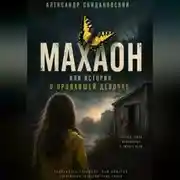 Постер книги Махаон. История о пропавшей девочке