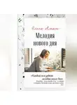 Ольга Аман - Мелодия нового дня