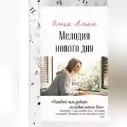 Постер книги Мелодия нового дня