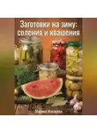 Марина Макарова - Заготовки на зиму: соления и квашения