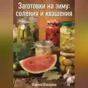 Постер книги Заготовки на зиму: соления и квашения