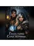 Алекс Белл - Глаза тьмы: Серые волчицы